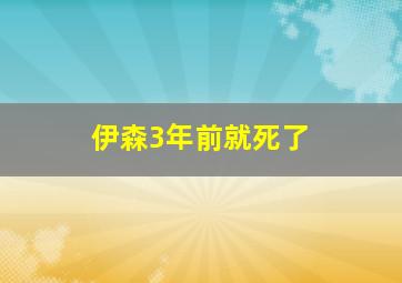 伊森3年前就死了