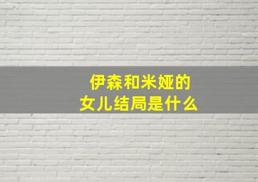 伊森和米娅的女儿结局是什么