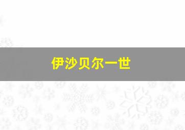 伊沙贝尔一世