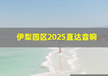 伊犁园区2025直达音响