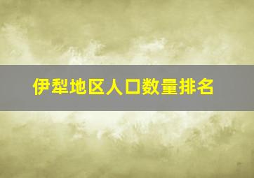 伊犁地区人口数量排名