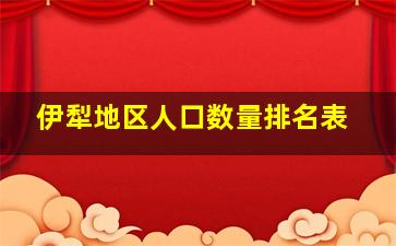 伊犁地区人口数量排名表