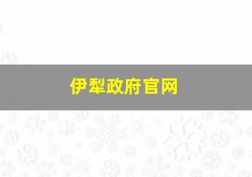 伊犁政府官网