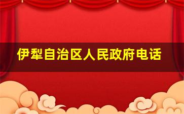 伊犁自治区人民政府电话