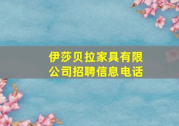 伊莎贝拉家具有限公司招聘信息电话