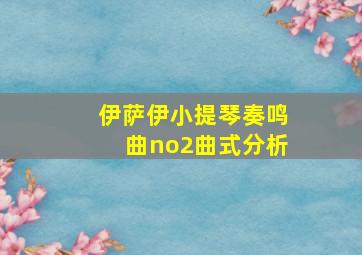 伊萨伊小提琴奏鸣曲no2曲式分析