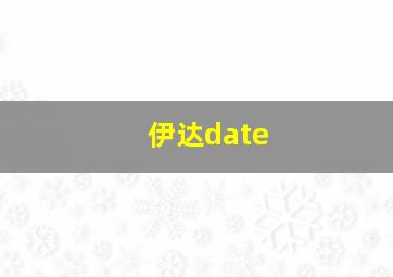 伊达date