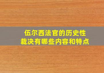 伍尔西法官的历史性裁决有哪些内容和特点