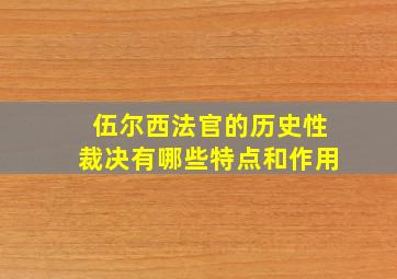 伍尔西法官的历史性裁决有哪些特点和作用