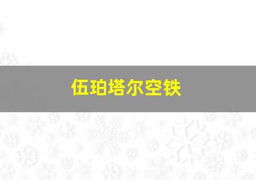 伍珀塔尔空铁