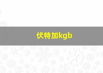 伏特加kgb