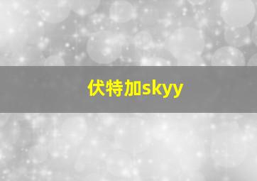 伏特加skyy