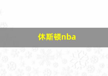 休斯顿nba