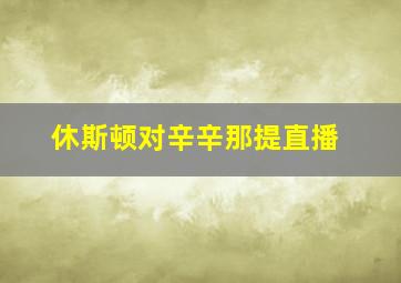 休斯顿对辛辛那提直播