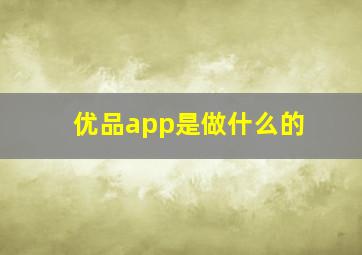 优品app是做什么的