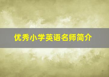 优秀小学英语名师简介