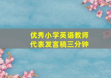 优秀小学英语教师代表发言稿三分钟