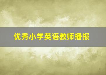 优秀小学英语教师播报