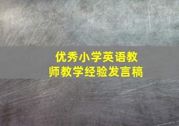 优秀小学英语教师教学经验发言稿