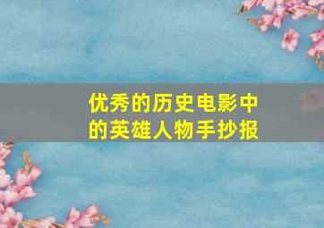 优秀的历史电影中的英雄人物手抄报