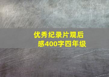 优秀纪录片观后感400字四年级