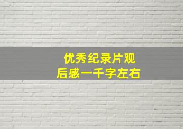 优秀纪录片观后感一千字左右