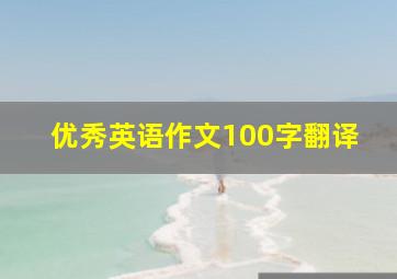 优秀英语作文100字翻译