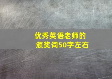 优秀英语老师的颁奖词50字左右