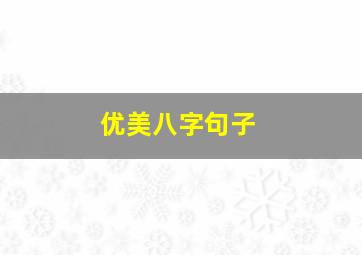 优美八字句子