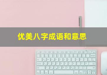 优美八字成语和意思