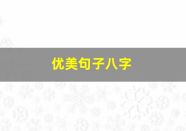 优美句子八字