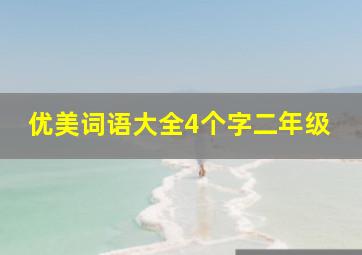 优美词语大全4个字二年级