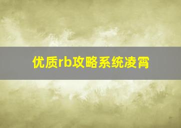 优质rb攻略系统凌霄