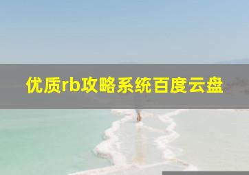 优质rb攻略系统百度云盘