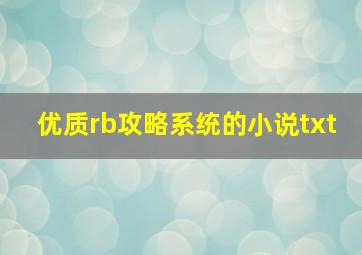 优质rb攻略系统的小说txt