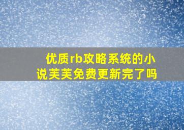 优质rb攻略系统的小说芙芙免费更新完了吗