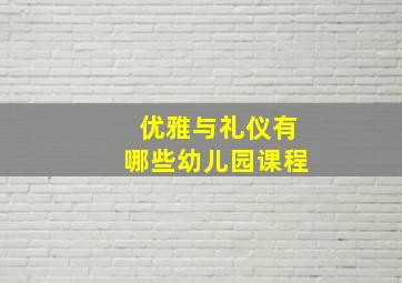 优雅与礼仪有哪些幼儿园课程