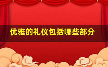 优雅的礼仪包括哪些部分