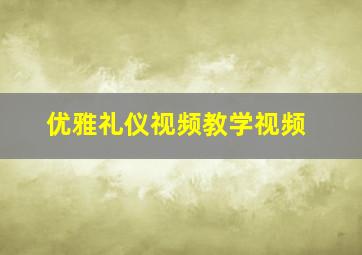 优雅礼仪视频教学视频