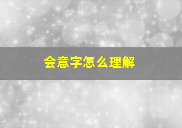 会意字怎么理解