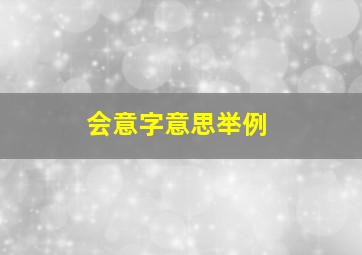 会意字意思举例