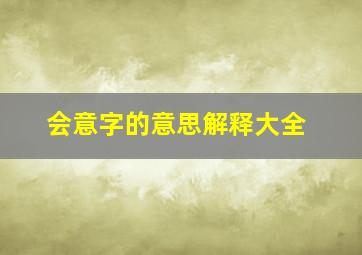 会意字的意思解释大全