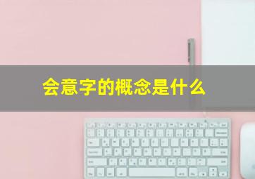 会意字的概念是什么