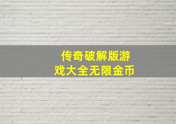 传奇破解版游戏大全无限金币