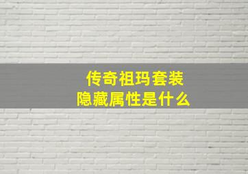 传奇祖玛套装隐藏属性是什么