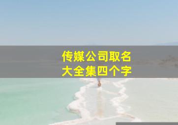 传媒公司取名大全集四个字