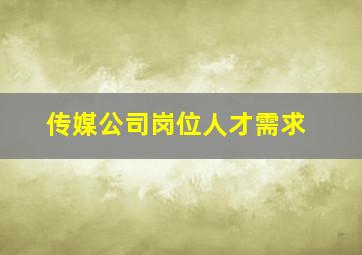 传媒公司岗位人才需求