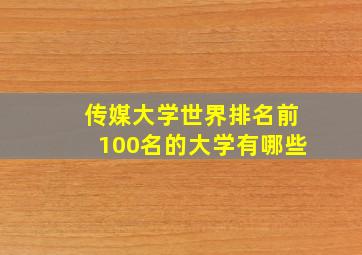 传媒大学世界排名前100名的大学有哪些