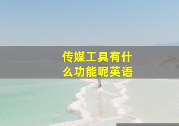 传媒工具有什么功能呢英语