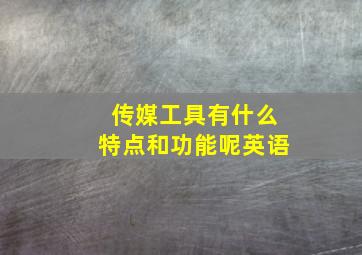 传媒工具有什么特点和功能呢英语